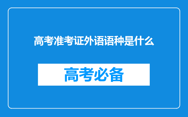 高考准考证外语语种是什么