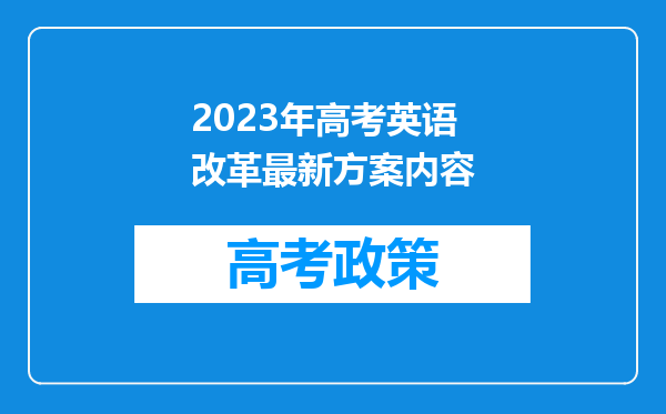 2023年高考英语改革最新方案内容