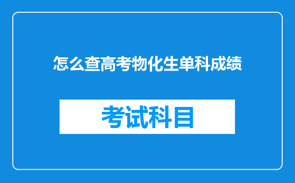 怎么查高考物化生单科成绩