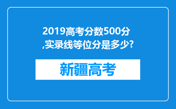 2019高考分数500分,实录线等位分是多少?