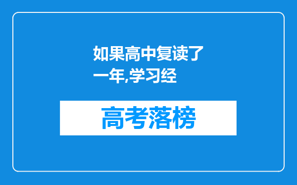 如果高中复读了一年,学习经