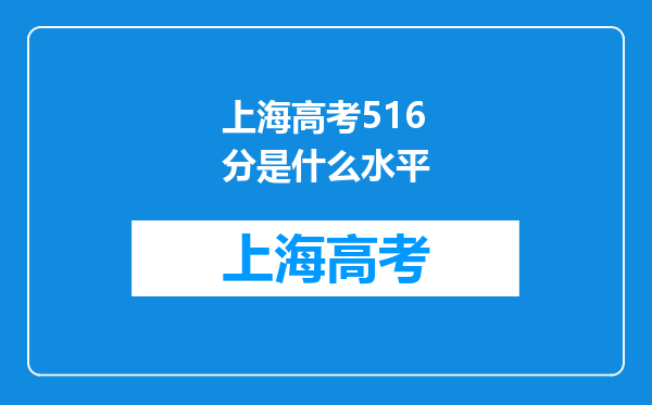 上海高考516分是什么水平