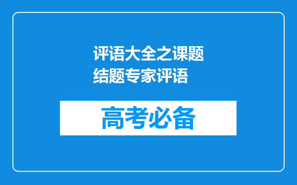 评语大全之课题结题专家评语