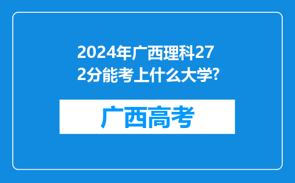 2024年广西理科272分能考上什么大学?