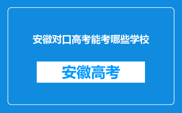 安徽对口高考能考哪些学校