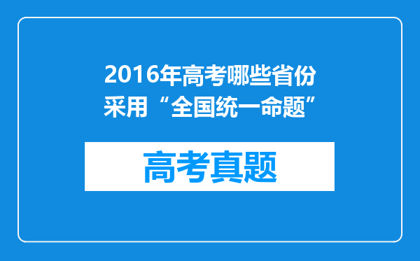 2016年高考哪些省份采用“全国统一命题”