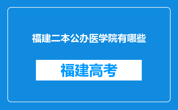 福建二本公办医学院有哪些