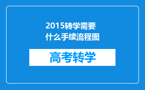 2015转学需要什么手续流程图