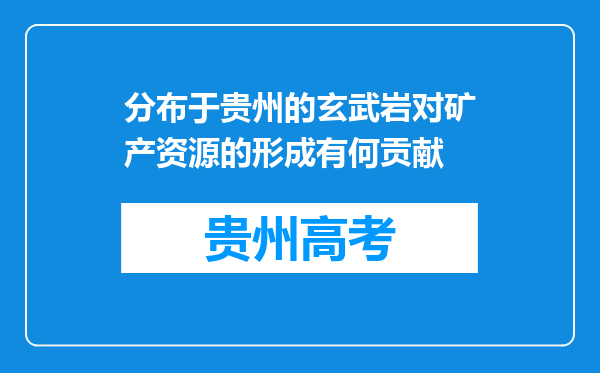 分布于贵州的玄武岩对矿产资源的形成有何贡献