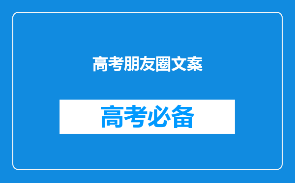 高考朋友圈文案