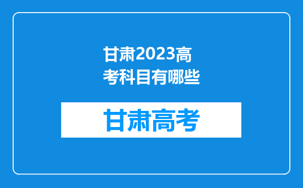 甘肃2023高考科目有哪些