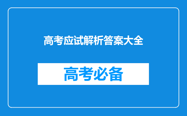 2006-2010高考题模拟题5+3全解历史内容简介