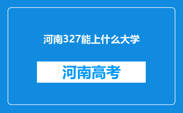 河南327能上什么大学