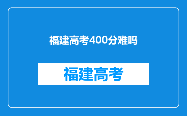 福建高考400分难吗