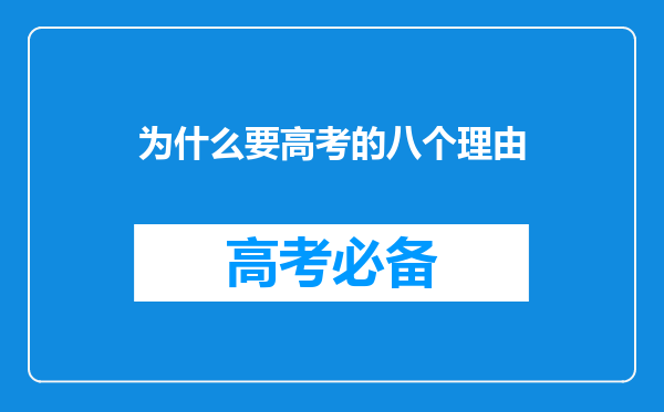 为什么要高考的八个理由