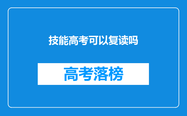 技能高考可以复读吗