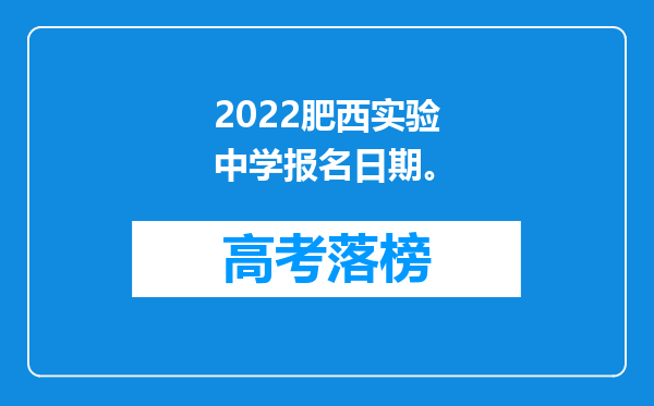 2022肥西实验中学报名日期。