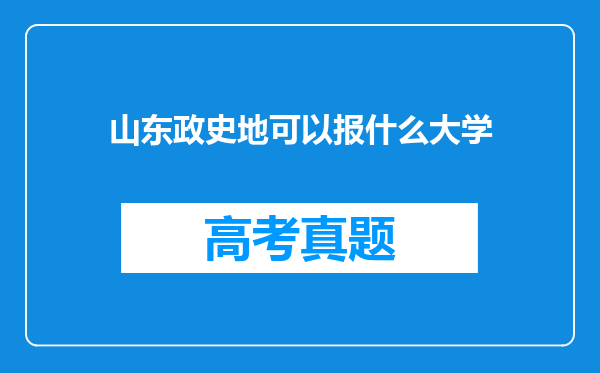 山东政史地可以报什么大学