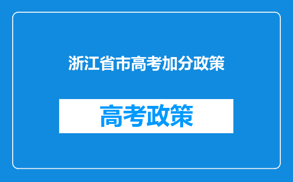 浙江省市高考加分政策