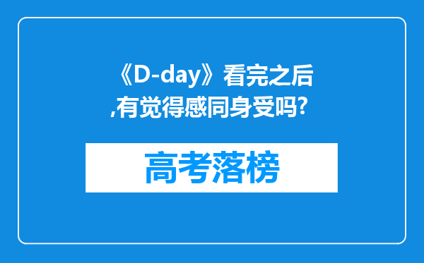 《D-day》看完之后,有觉得感同身受吗?