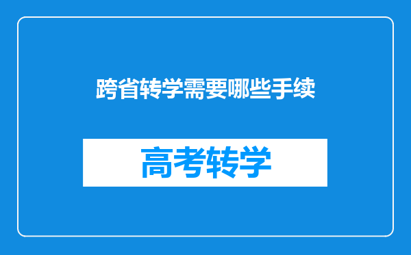 跨省转学需要哪些手续