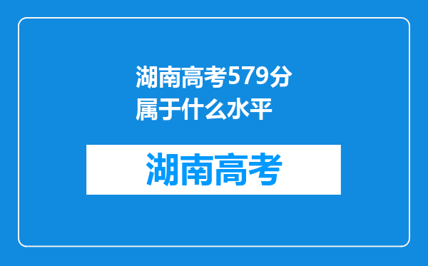 湖南高考579分属于什么水平