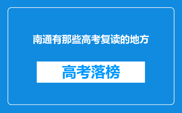 南通有那些高考复读的地方