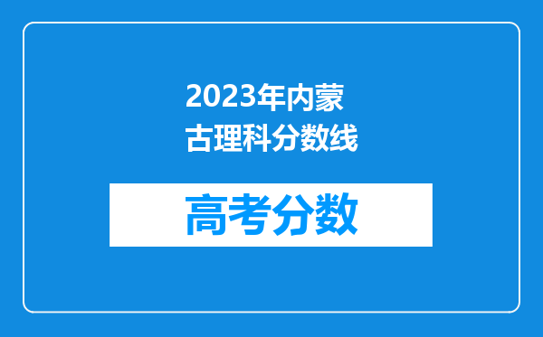 2023年内蒙古理科分数线