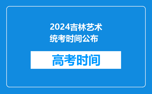 2024吉林艺术统考时间公布