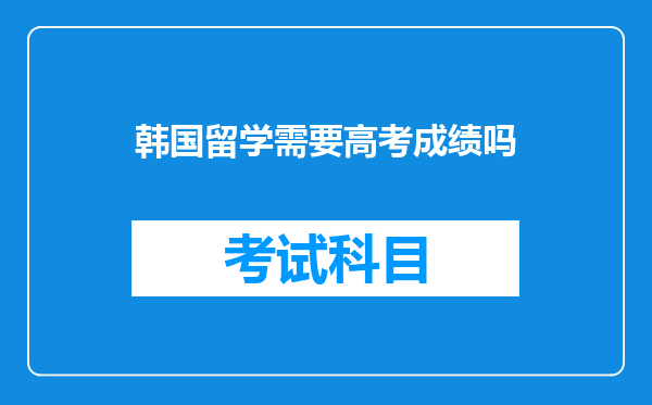 韩国留学需要高考成绩吗