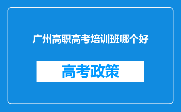 广州高职高考培训班哪个好