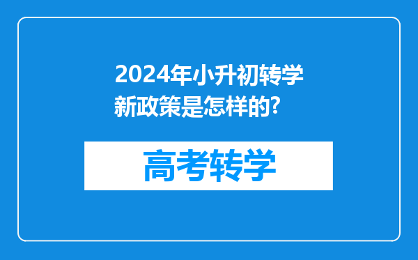 2024年小升初转学新政策是怎样的?