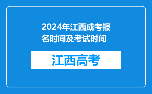 2024年江西成考报名时间及考试时间