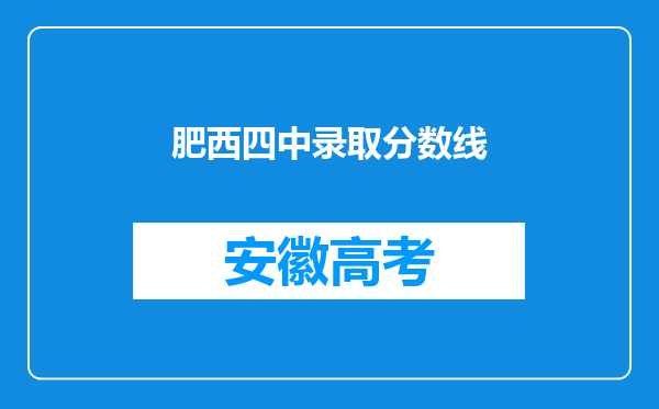 肥西四中录取分数线