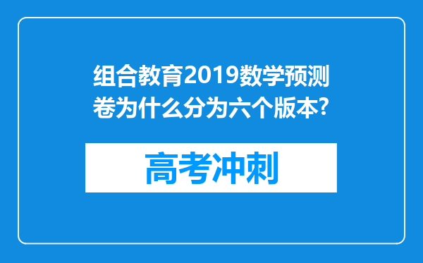 组合教育2019数学预测卷为什么分为六个版本?