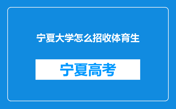 宁夏大学怎么招收体育生