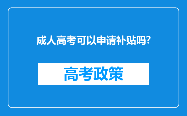 成人高考可以申请补贴吗?