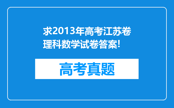 求2013年高考江苏卷理科数学试卷答案!