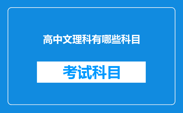 高中文理科有哪些科目