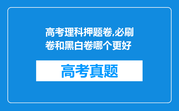 高考理科押题卷,必刷卷和黑白卷哪个更好