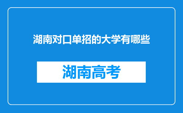 湖南对口单招的大学有哪些