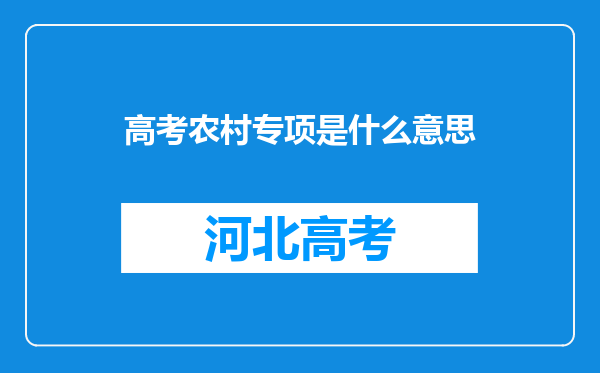 高考农村专项是什么意思