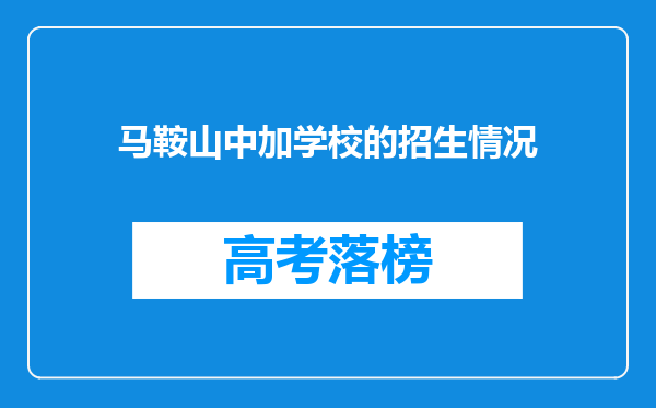 马鞍山中加学校的招生情况