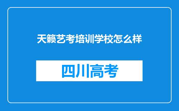 天籁艺考培训学校怎么样