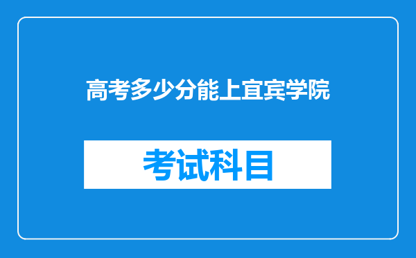 高考多少分能上宜宾学院