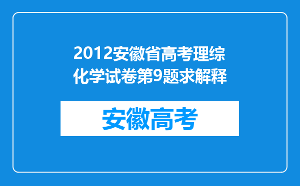 2012安徽省高考理综化学试卷第9题求解释