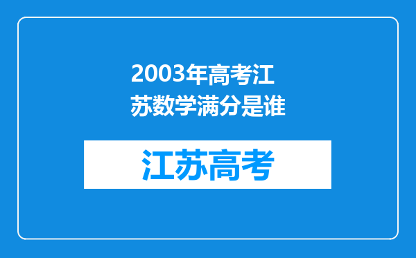 2003年高考江苏数学满分是谁