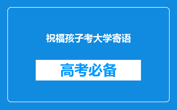 祝福孩子考大学寄语