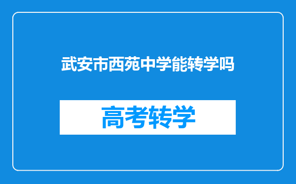 武安市西苑中学能转学吗