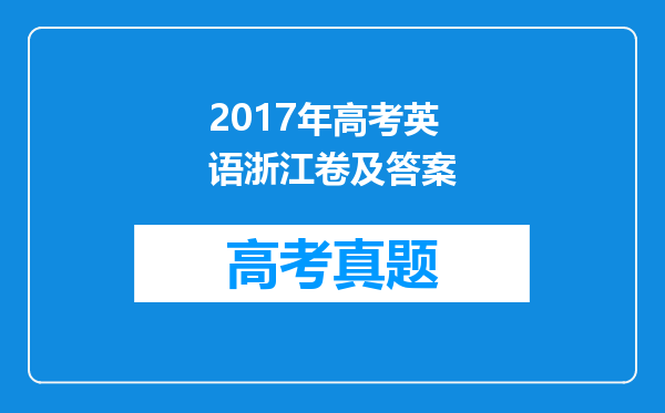 2017年高考英语浙江卷及答案